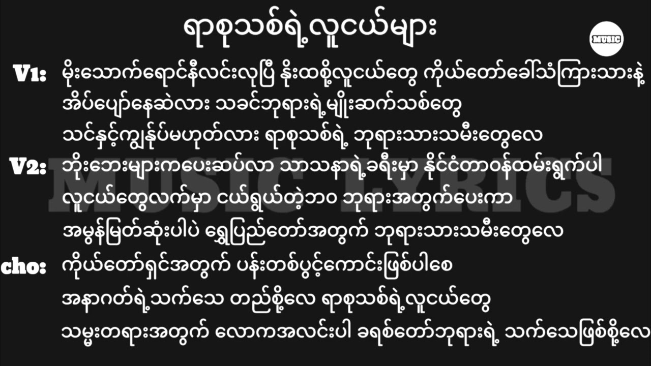 ရာစုသစ်ရဲ့လူငယ်များ || Lyrics || Myanmar Gospel Song 2025