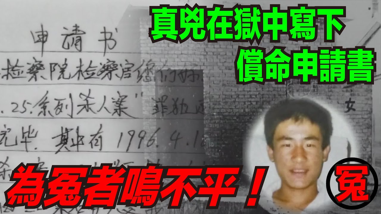 當地公安、檢察院、法院烏鴉一般黑，從案發到死刑只用了62天，連真兇都看不下去，在獄中寫下《償命申請書》，良心獄警冒險偷偷帶出交給了記者！