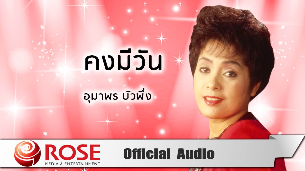 คงมีวัน - อุมาพร บัวพึ่ง (Official Audio)