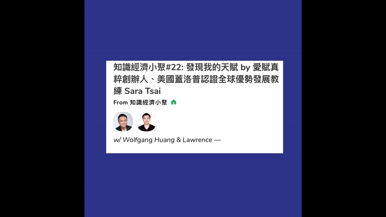 202107_知識經濟小聚clubhouse＃22訪談錄音_發現我的天賦 by愛賦真粹創辦人.美國蓋洛普認證優勢發展教練SaraTsai