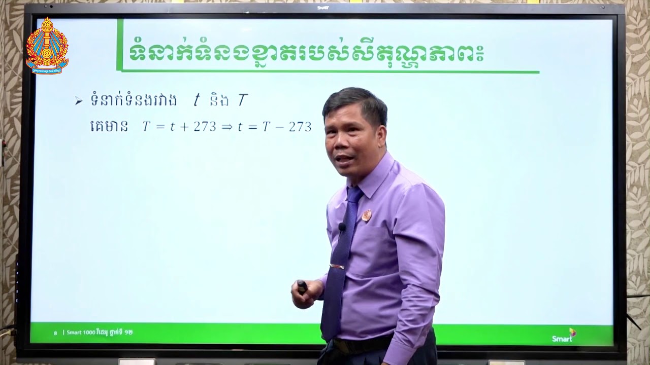 រូបវិទ្យា ថ្នាក់ទី១២ ជំពូកទី១ មេរៀនទី១៖​ ទ្រឹស្ដីស៊ីនេទិចនៃឧស្ម័ន (ភាគទី១)