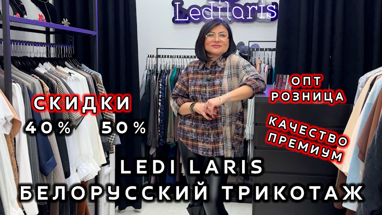 LEDI LARIS😍 ОДЕЖДА ИЗ БЕЛАРУСИ🔥 СКИДКИ ДО -50%💃 ОПТ РОЗНИЦА💥 КОСТЮМЫ И ПЛАТЬЯ👀 ТК Садовод. Москва