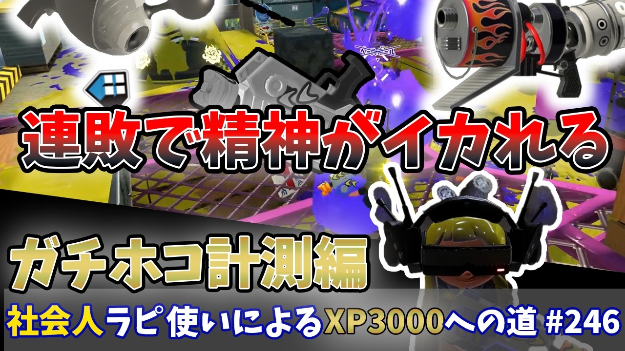 【スプラトゥーン3】【発狂注意】計測連敗すると人間は簡単に壊れる事が判明！ゲームは楽しくやりましょう！！社会人ラピデコ使いによるXP3000への道#