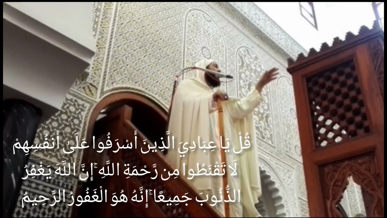خطبة الجمعة للشيخ سعيد الكملي 06/02/26*قُلْ يَا عِبَادِيَ الَّذِينَ * :  تتمة *أسباب للمغفرة3*