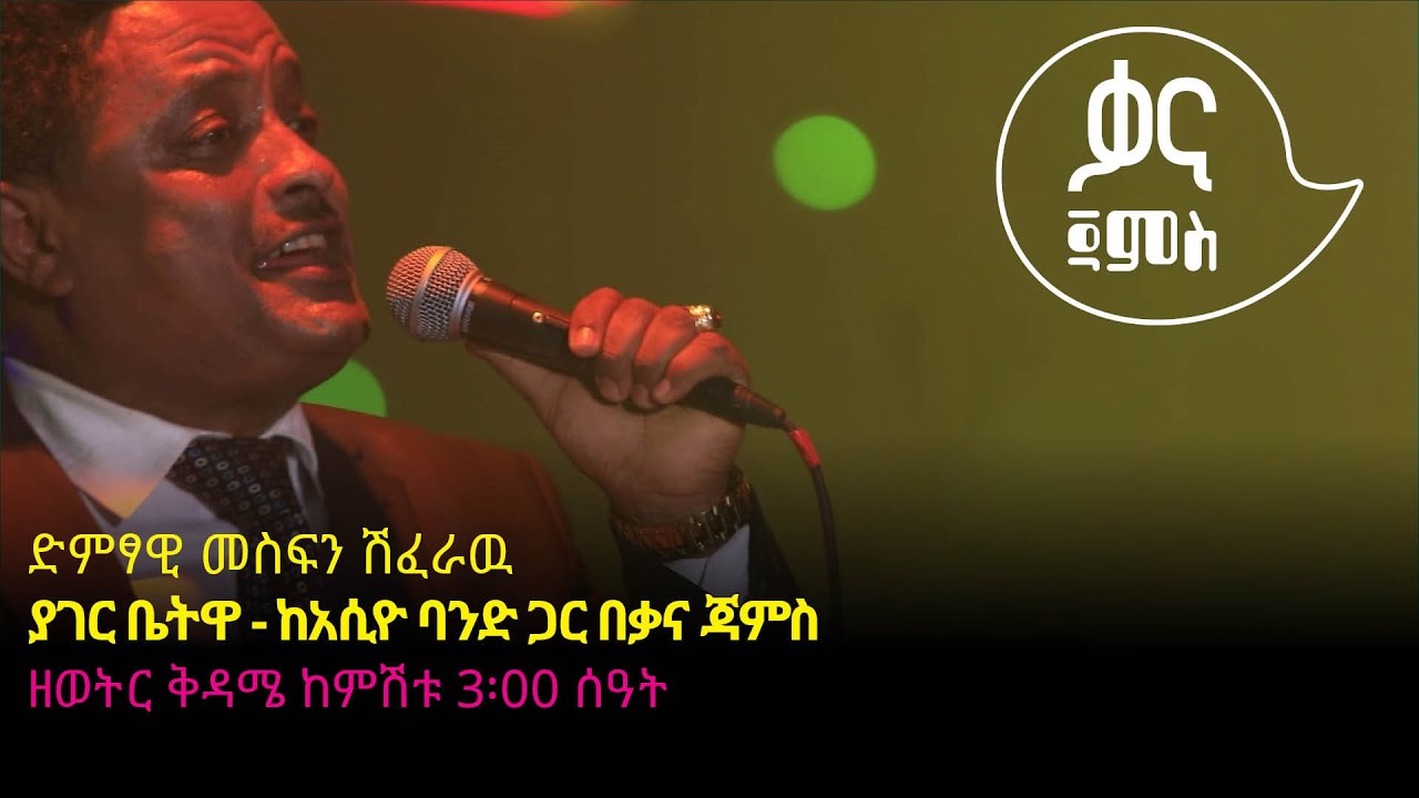 መስፍን ሽፈራዉ - ያገር ቤትዋ - Mesfin Sheferawu - Yager Betua - Ethiopian Music 2022(Live Performance)