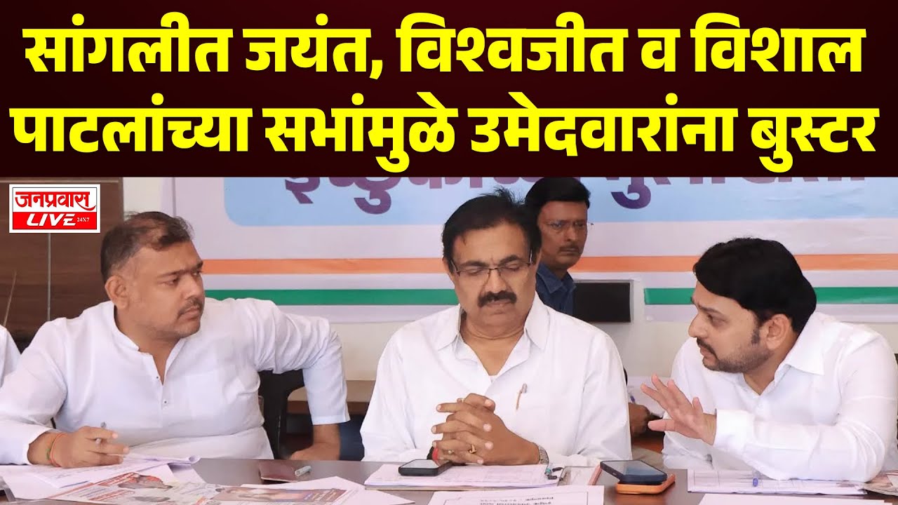 SANGLI BREAKING Vishwajeet Kadam Vishal Patil Jayant Patil यांच्या सभांनी उमेदवारांना बुस्टर | MVA
