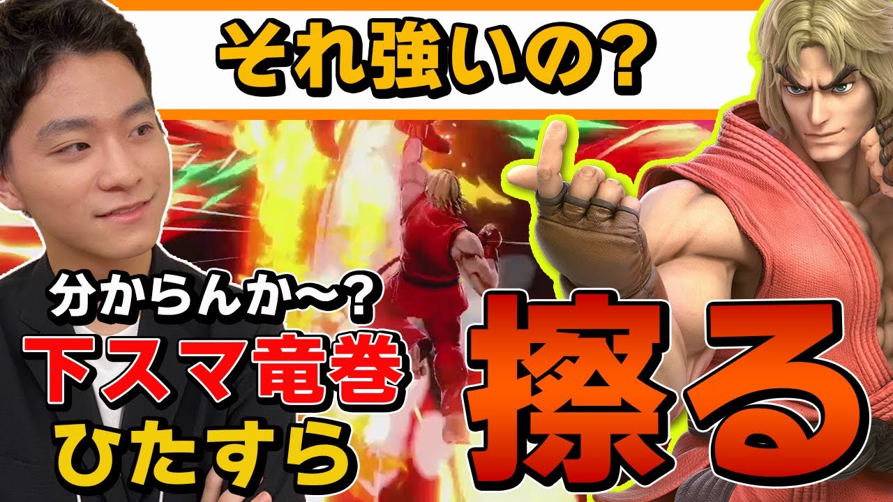 スマブラSP |この動きで勝てるの?視聴者の予想を上回るケンの簡単撃墜!