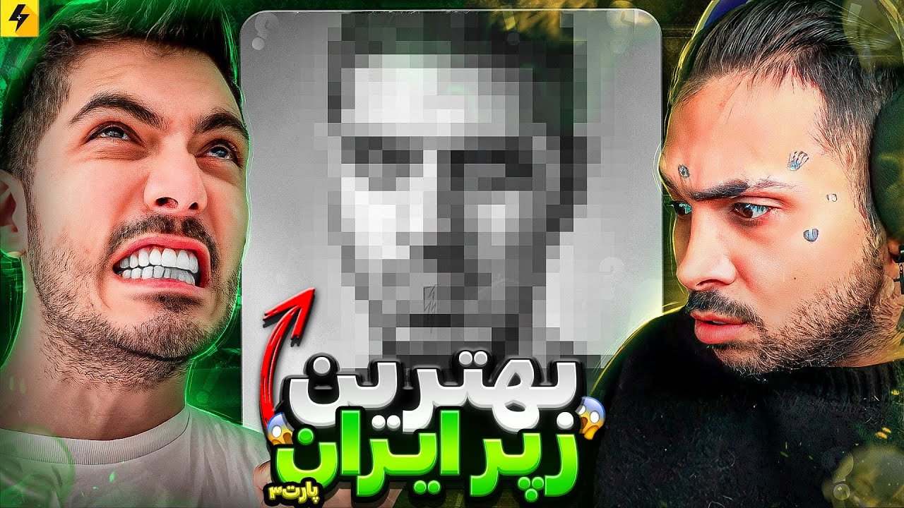 بهترین رپر ایران کیه؟ | مهراد هیدن یا پیشرو؟