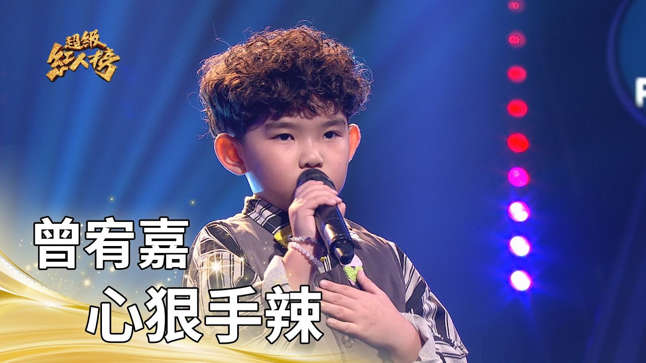 曾宥嘉-心狠手辣 (江蕙)｜純享版｜超級紅人榜｜114.08.17