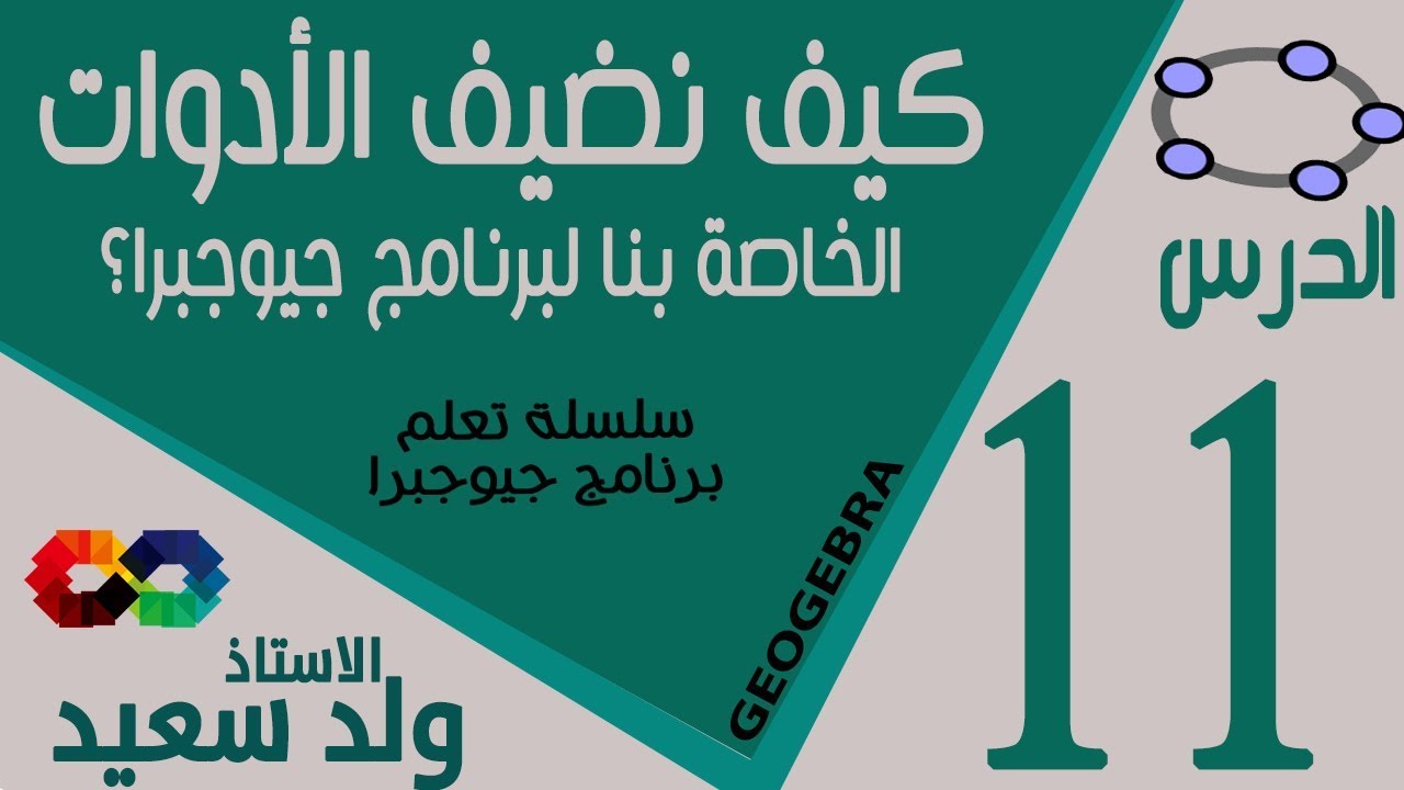 كيف نضيف الادوات الخاصة بنا الى برنامج جيوجبر