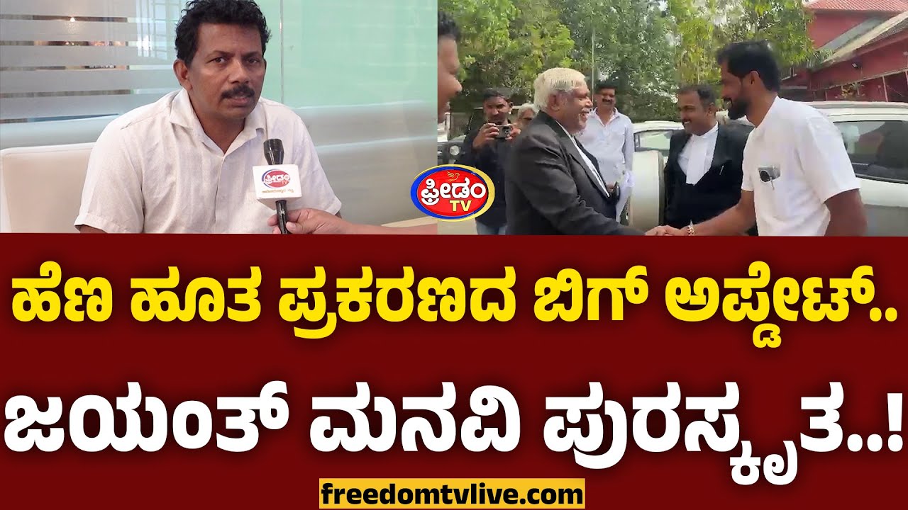 BELTHANGADI: ಹೆ*ಣ ಹೂತ ಪ್ರಕರಣದ ಬಿಗ್ ಅಪ್ಡೇಟ್.. ಜಯಂತ್ ಮನವಿ ಪುರಸ್ಕೃತ.! | FreedomTV Kannada