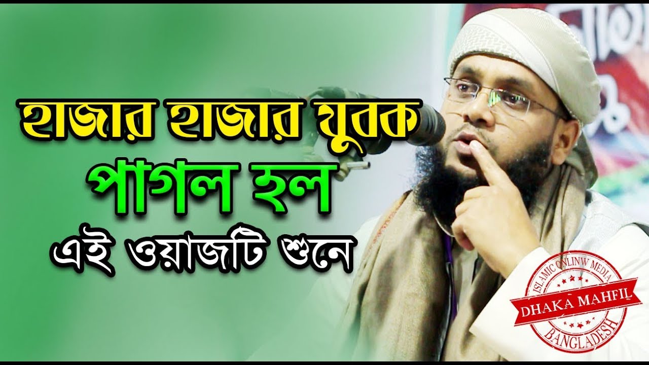 হাজার হাজার যুবক পাগল হল যে ওয়াজটি শুনে ! মুফতি ইসমাইল বিন ইব্রাহিম | Mufti Ismail bin Ibrahim