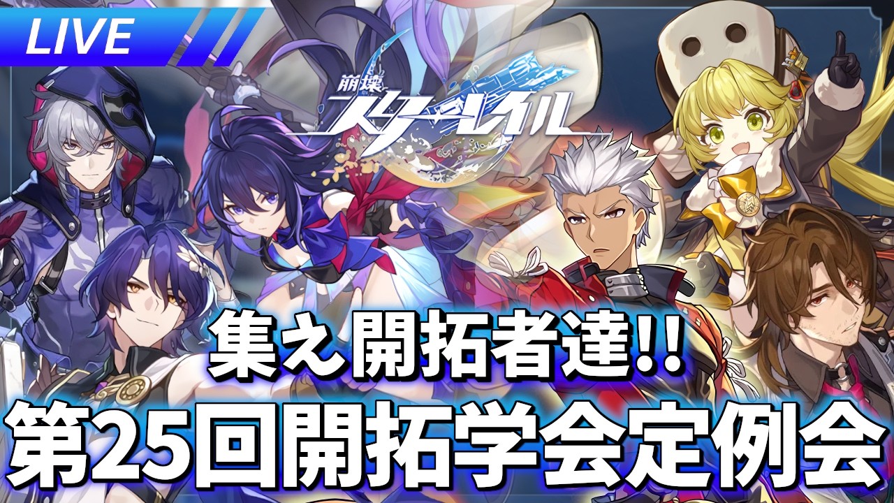 ver3.8 後半 第25回開拓学会定例会【崩壊スターレイル / Honkai: Star Rail】
