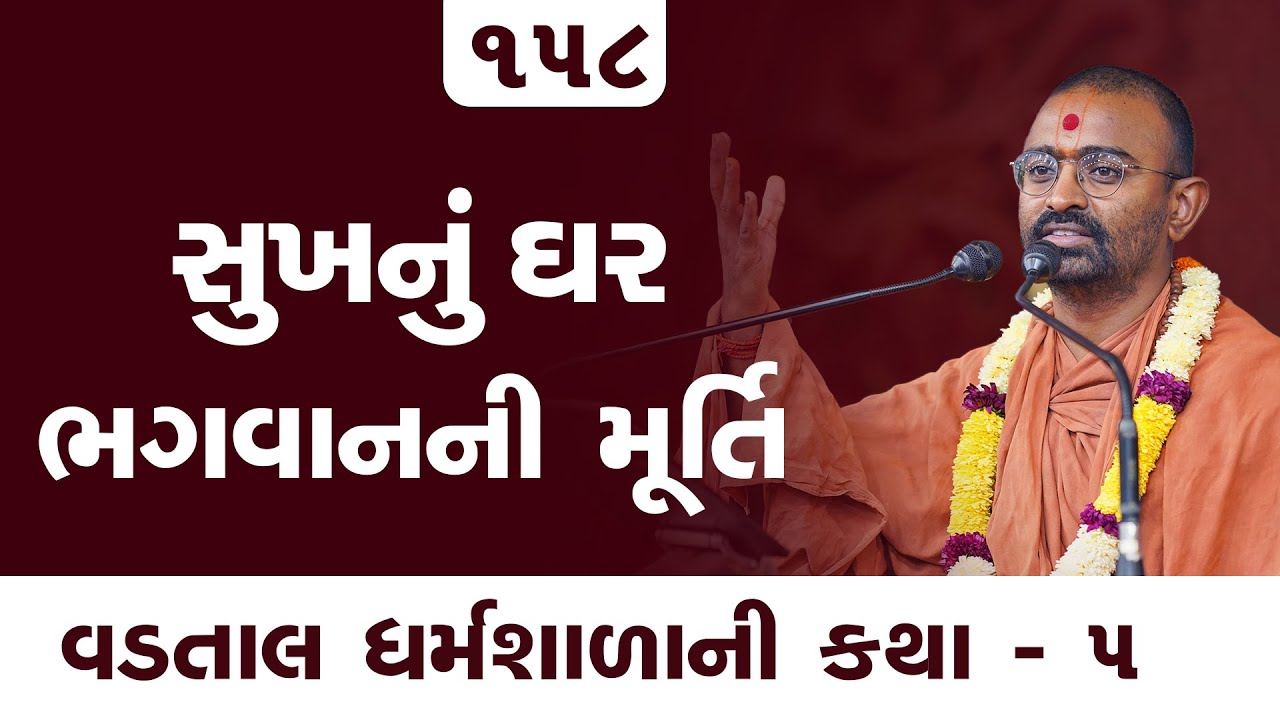 સુખનું ઘર ભગવાનની મૂર્તિ | E 158 l Pu. Mangal swami | Surat gurukul #vadtallila #swaminarayan