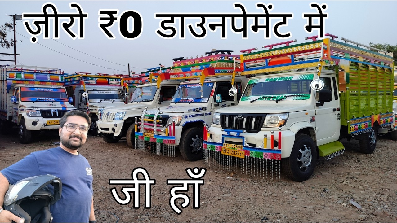 बिल्कुल सही ✅ अब ₹0 डाउनपेमेंट में 🔥 मिलेगी Bolero 💯 Pickup 🛻 RTO  नाम ट्रांसफर Free ❤️