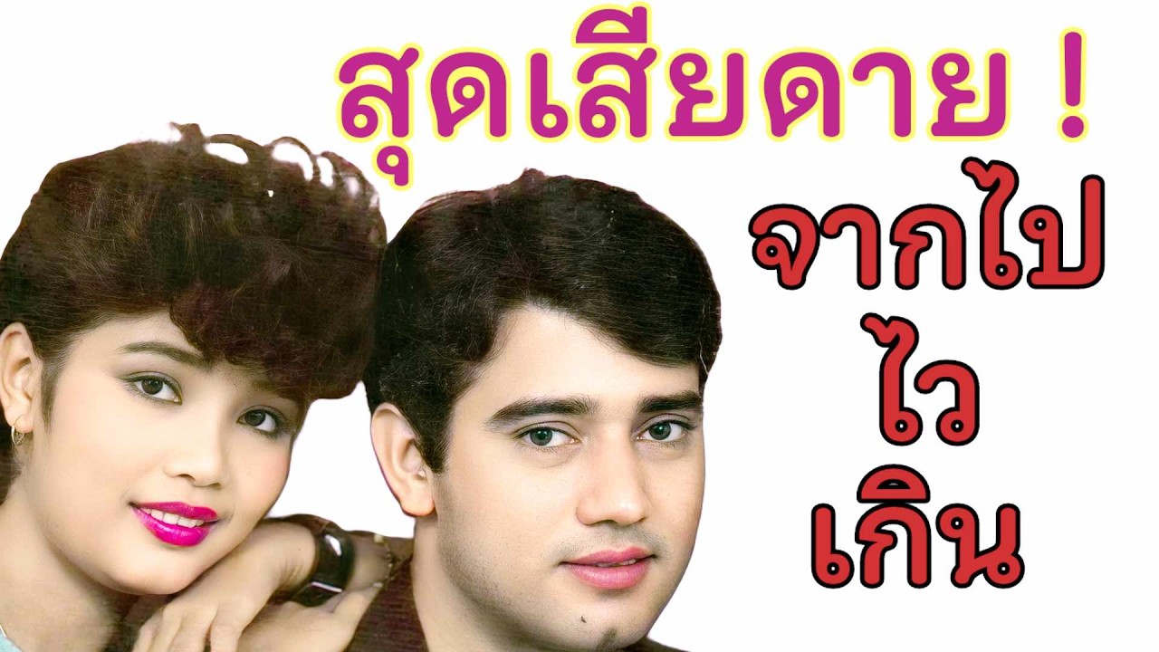 สุดเสียดาย ! 2 ดาวดัง ด่วนจากไปไวเกินทั้งคู่ 😭