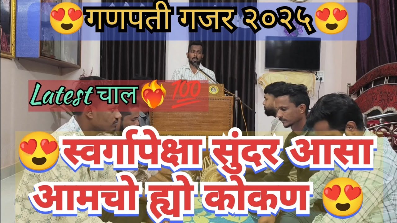 ❤️‍🔥गणपती गजर २०२५❤️‍🔥Latest चाल🔥स्वर्गापेक्षा सुंदर आसा आमचो ह्यो कोकण😍गणेश चतुर्थी 2025