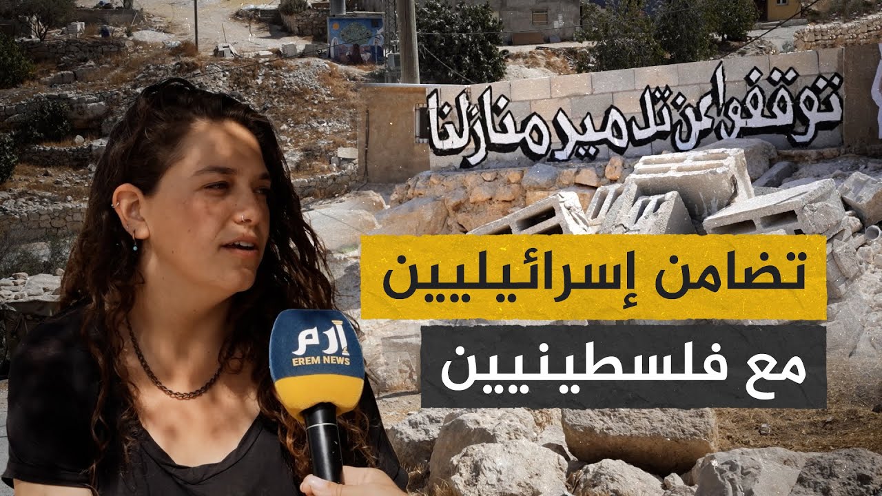 إسرائيليون يتضامنون مع فلسطينيين في مسافر يطا