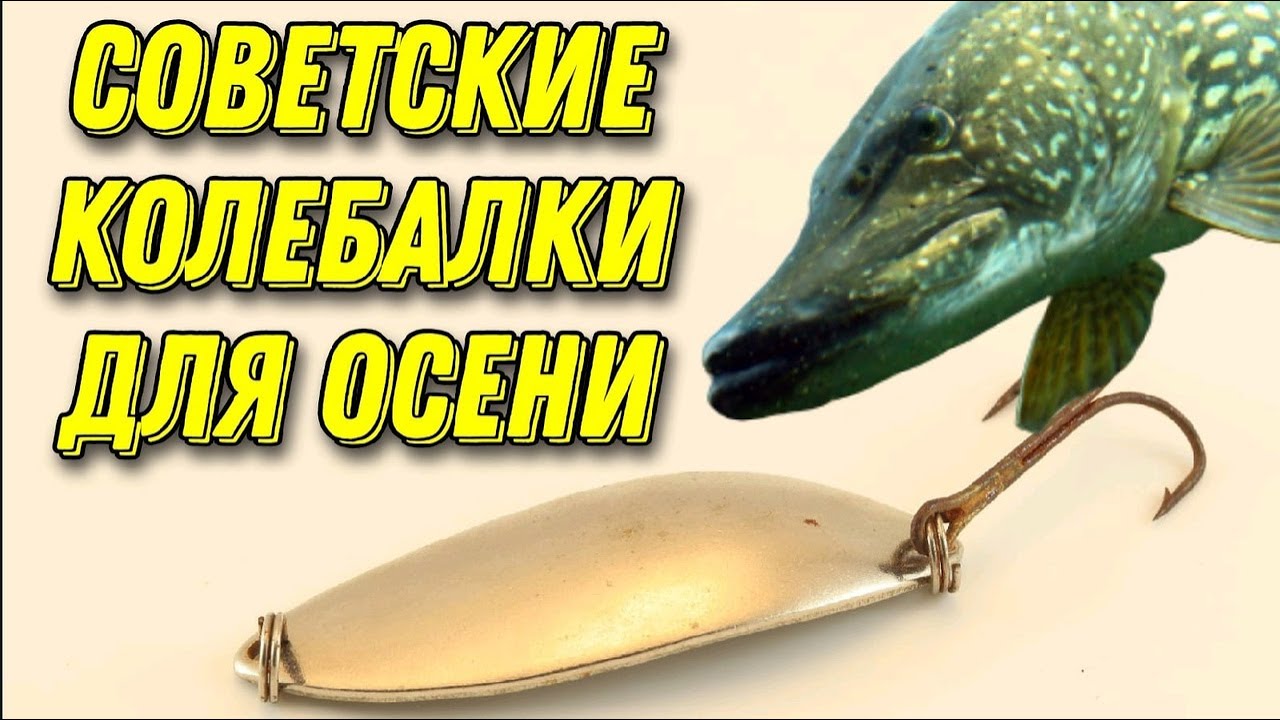 СОВЕТСКИЕ БЛЁСНЫ ДЛЯ ОСЕНИ! Старые колебалки на щуку осенью