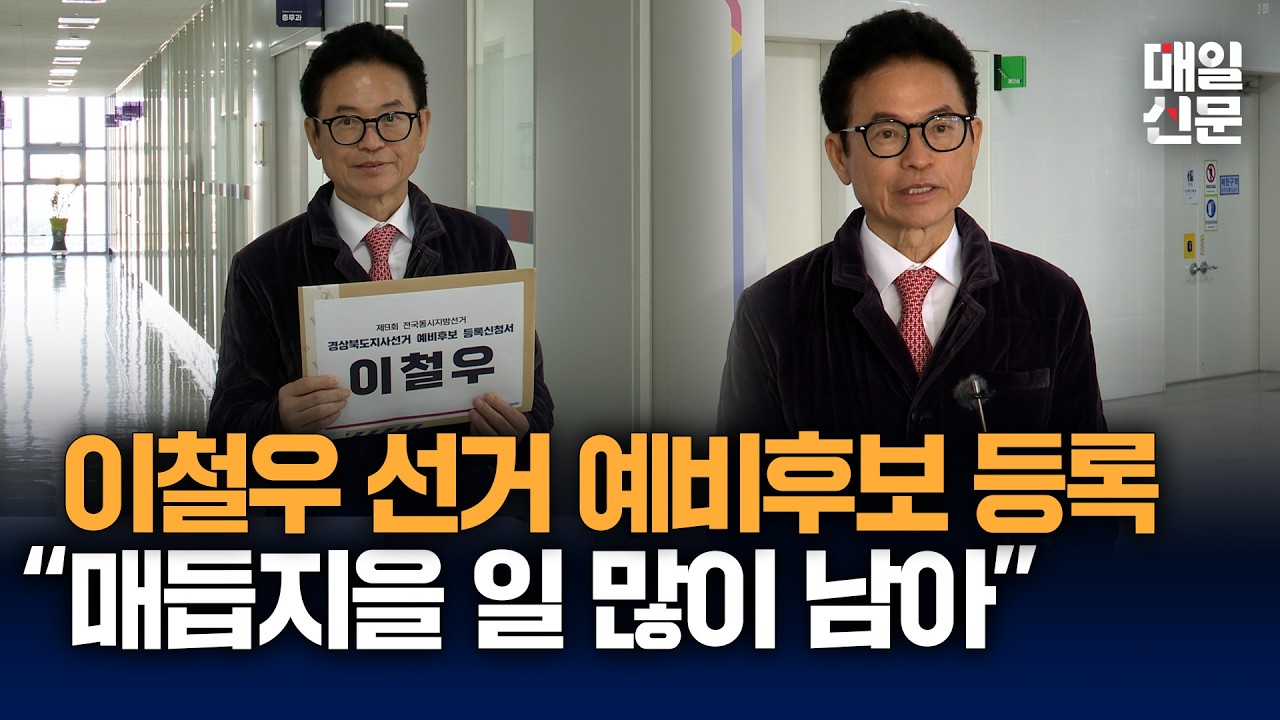 이철우 경북도지사 예비후보 공식 등록...3선 도전 본격화