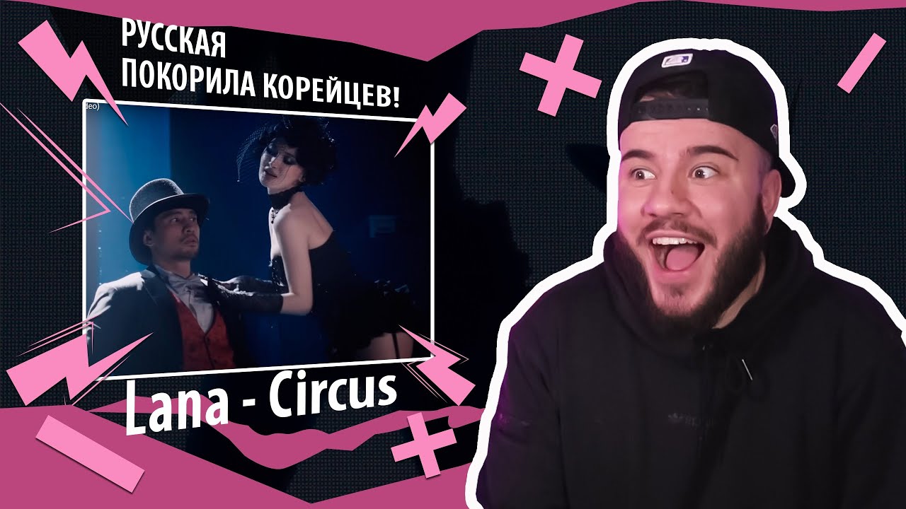 Lana - Circus (РЕАКЦИЯ)
