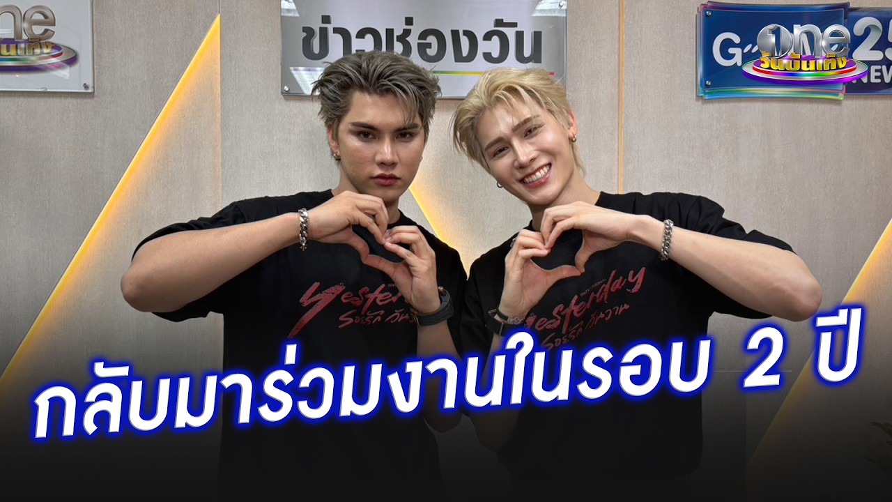 “ฟอร์ด - พีท” กลับมาร่วมงานกันในรอบ 2 ปี | ประเด็นร้อน 2026