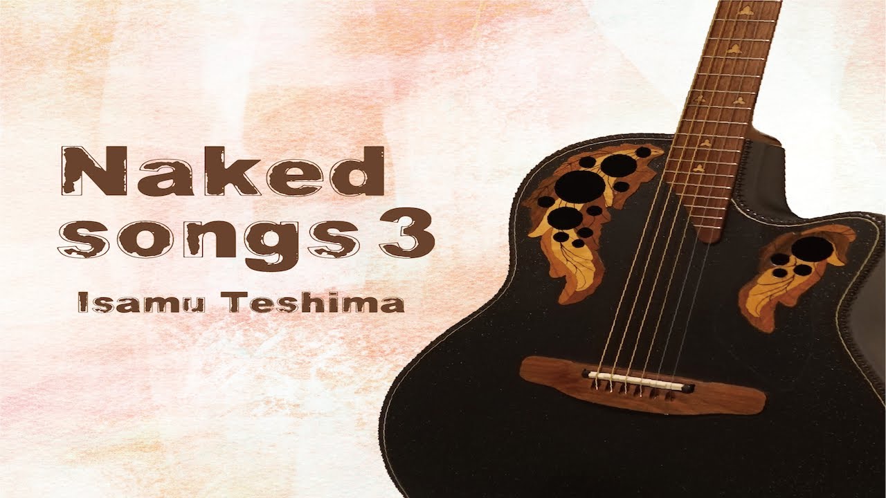 手島いさむ「Naked songs 3」＜試聴用＞