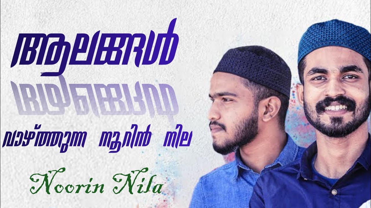 Aalaggal Vazthunna Noorin Nila ||Ashker Thekkekad & Salman||New Islamic Malayalam Song||നൂറിന് നിലാ