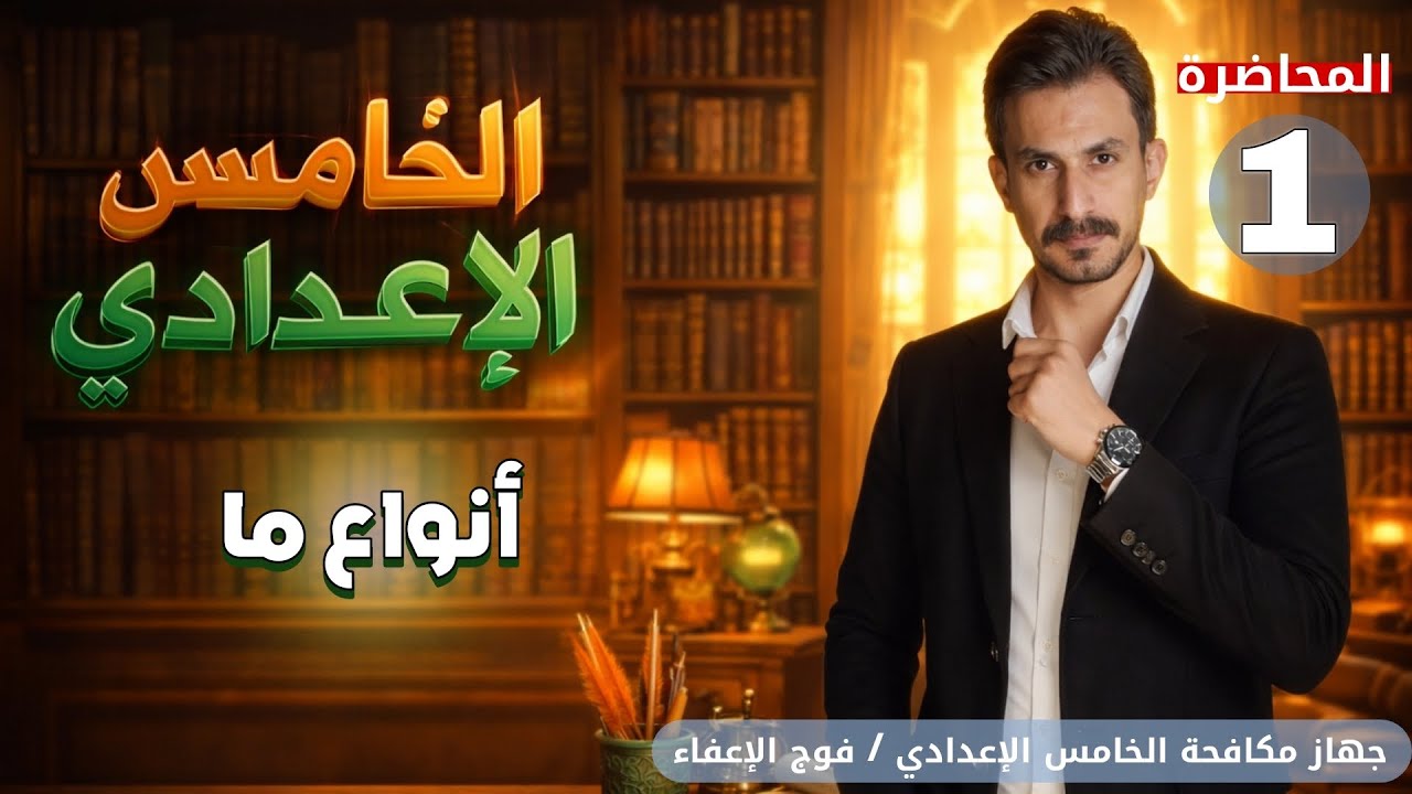 أنواع ما | محاضرة 1️⃣  | الخامس الإعدادي |الجزء الثاني#2026 | #غيث_العتابي  