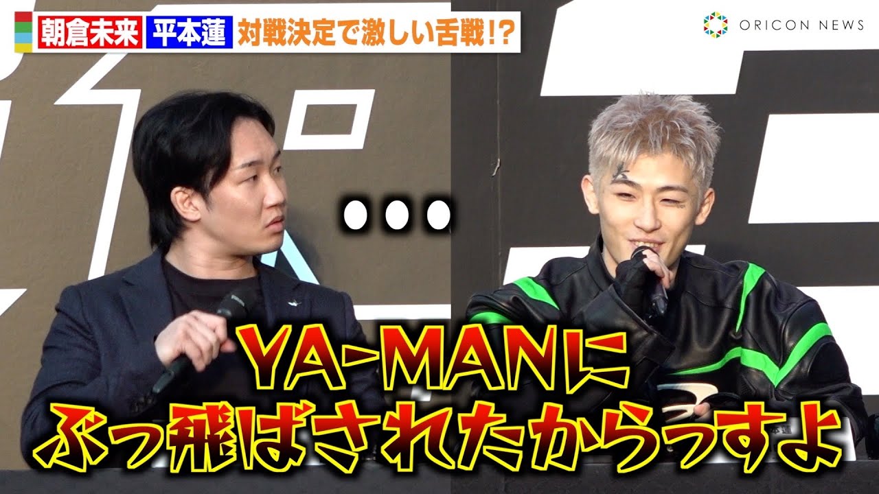 【超RIZIN.3】平本蓮、朝倉未来をYA-MANイジりで挑発　因縁の2人が激しい舌戦を繰り広げる　『超RIZIN.3』緊急記者会見