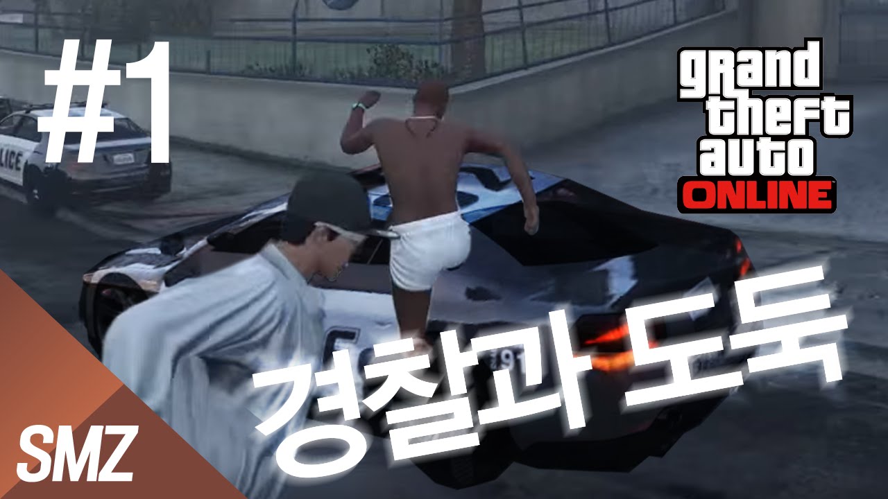 사모장' GTA5 시민변장 - 경찰과 도둑 사모장시점 #1 [사모장]
