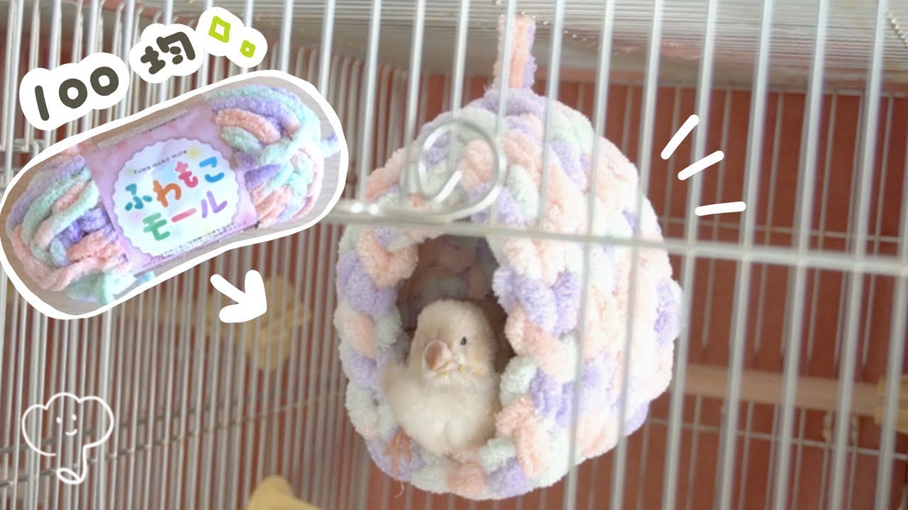 ［簡単！］100均毛糸で編むバードテント/Easy 100 yen Bird's nest knitted with uniform yarn