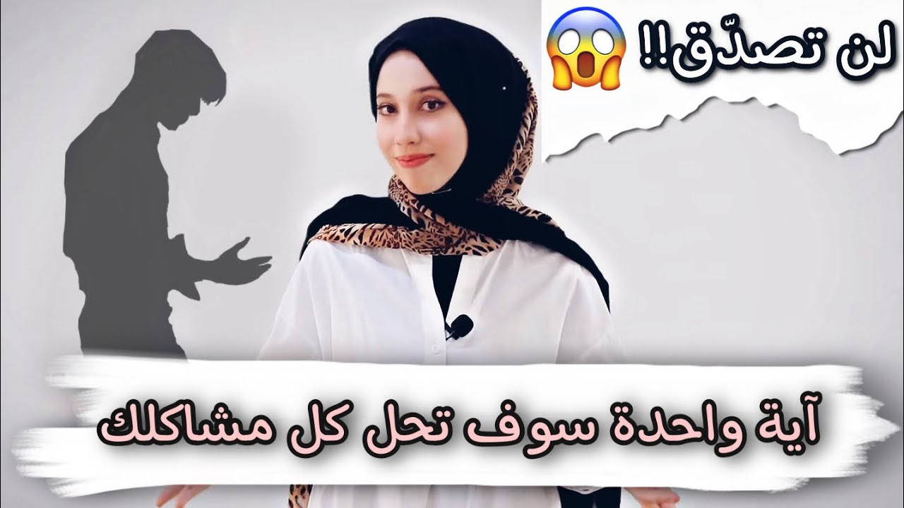 هذه الآية الحل لكل متاعبك بالحياة 🥺 وسبب لرزقك 🥺 قصص واقعية