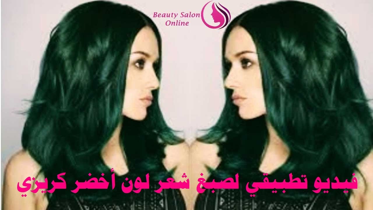 فيديو تطبيقي لعمل صبغة شعر لون أخضر كريزي _ الخبيرة هويدا المنسي