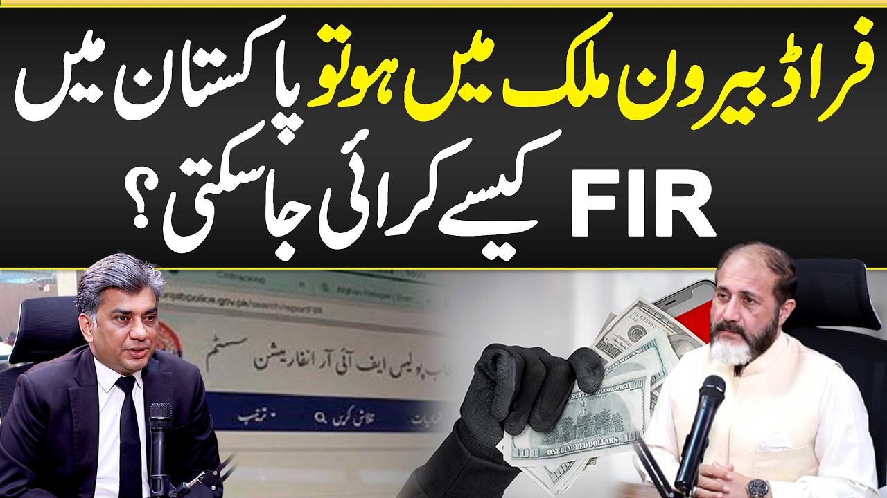 Fraud Beroon Mulk Ho Tu Pakistan Mein FIR Kaisy Hoti? - Legal Procedure Filing FIR for Foreign Fraud