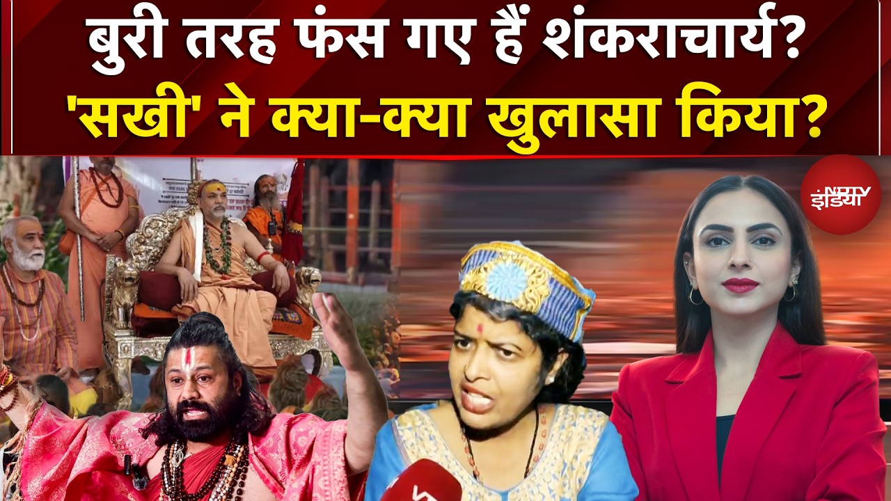 Shankaracharya Controversy: शंकराचार्य की महिला शिष्या ने आशुतोष पर जो कहा सुन कर सन्न रह जाएंगे!