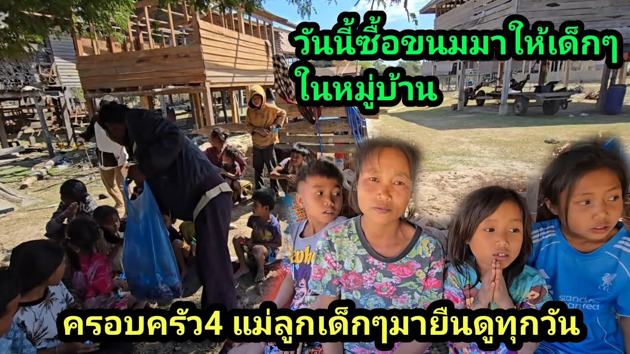วันนี้ซื้อขนมมาแจกยายให้เด็กๆ ที่มามุงดูครอบครัว 4 แม่ลูก หัวหน้าสงสาร