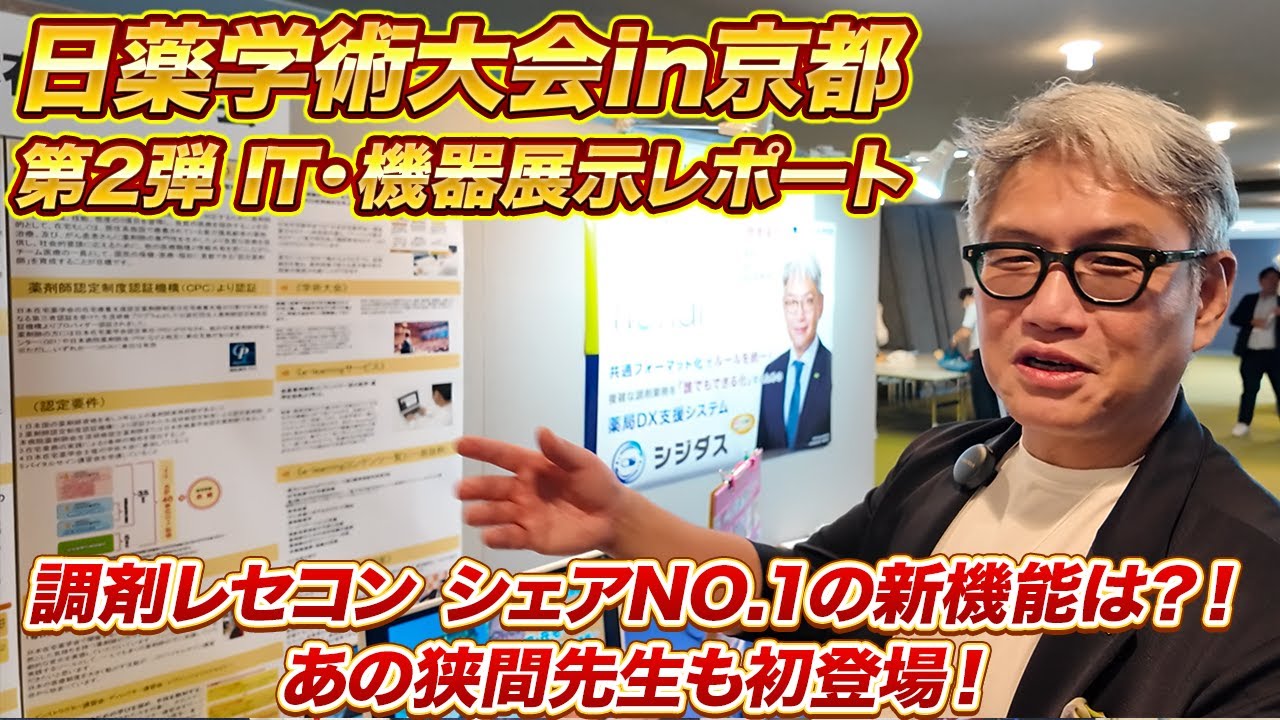 突撃取材、日薬学術大会in京都！IT・機器展示レポート【第2弾】