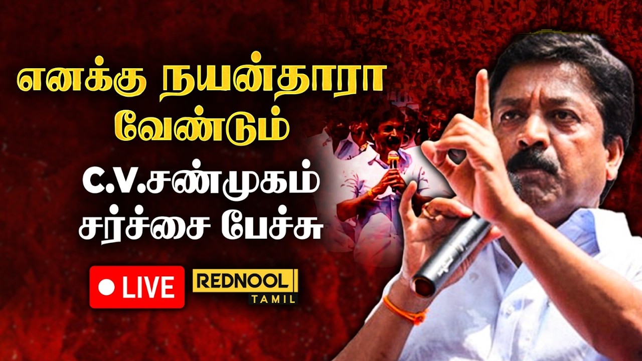 🔴LIVE: C. V. Shanmugam சர்ச்சை பேச்சு..! Nayanthara குறித்து அதிர்ச்சி கருத்து 😱