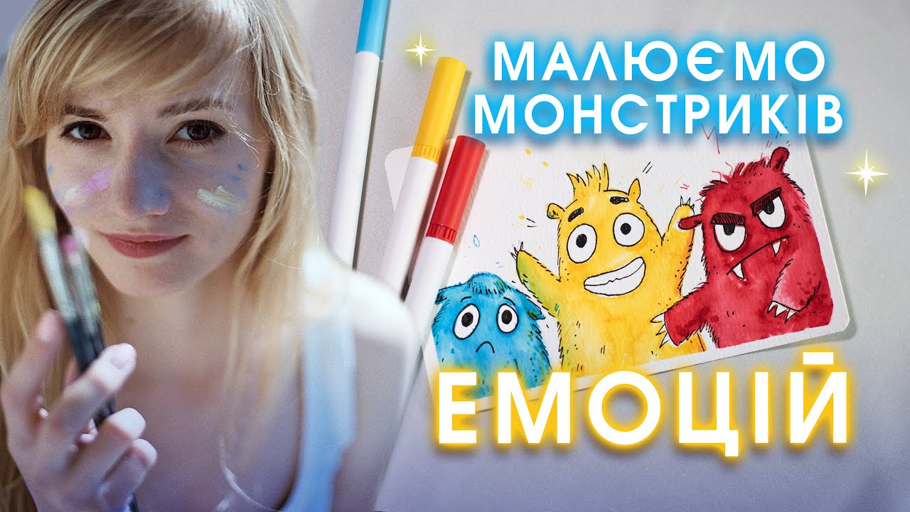 ✨Малювання ЕМОЦІЙ. Пізнаємо почуття через колір. Арт-пригода з монстриками