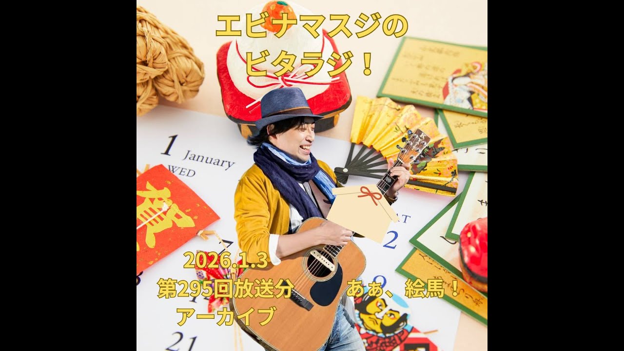 エビナマスジのビタラジ！2026年1月3日放送分