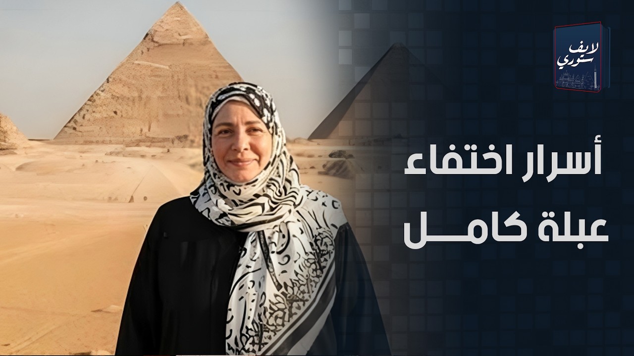 عايشة في شقة أوضتين وبتقضي وقتها في الصلاة وقراءة القرآن.. أسرار عن حياة عبلة كامل عبد الاختفاء؟