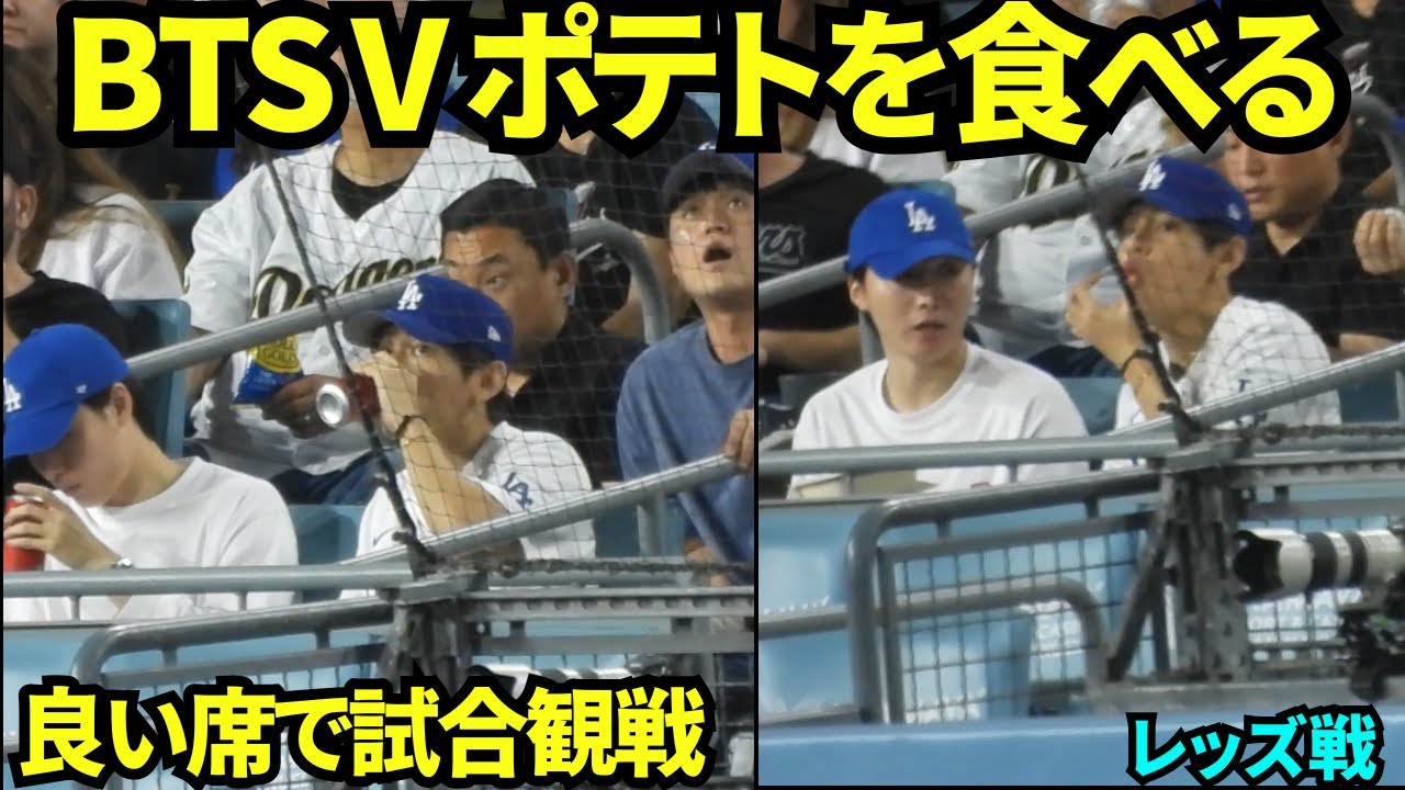 試合観戦しながらポテトをパクパク食べるBTS V🍟 始球式を務めたVはVIPエリアで観戦！！【現地映像】2025年8月25日 レッズ戦