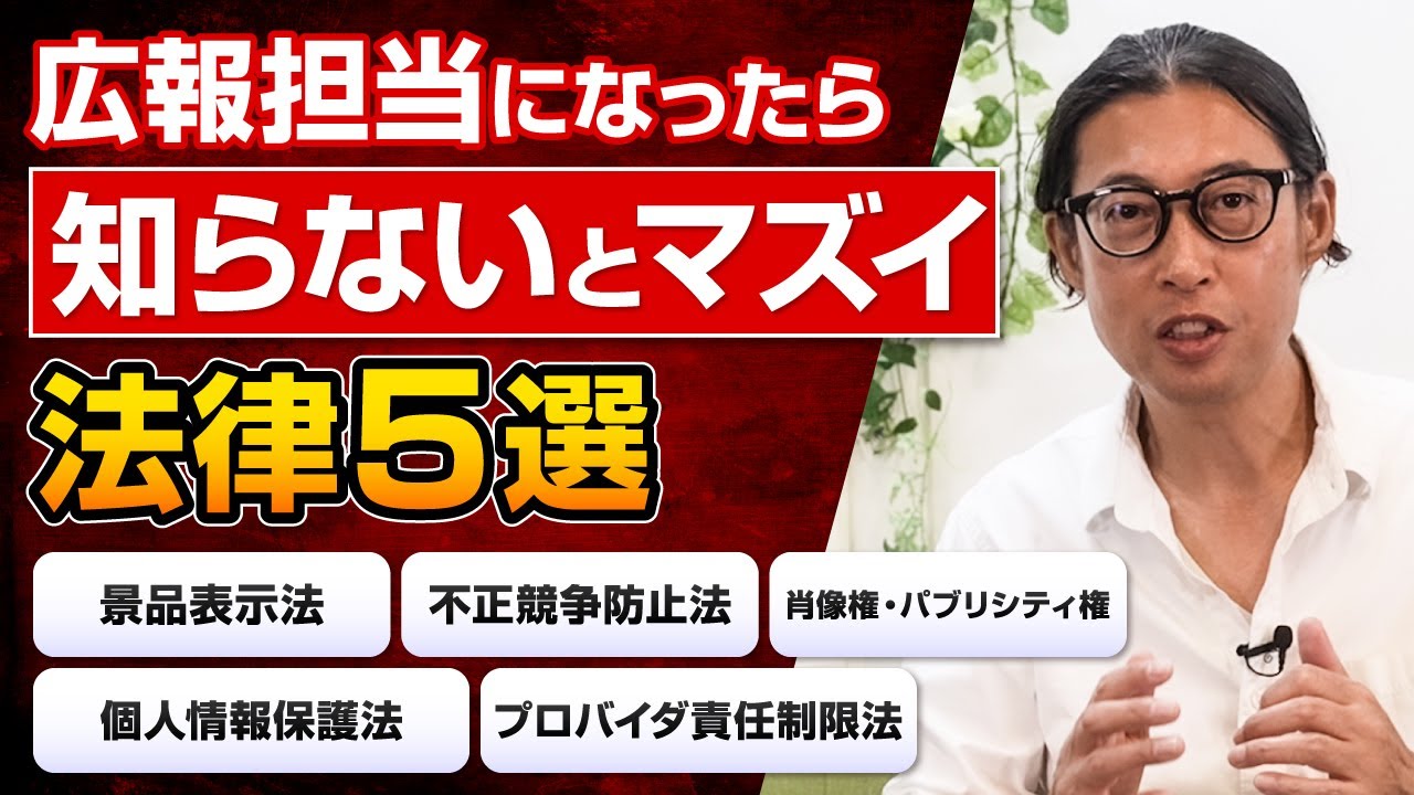【完全解説】 広報担当になったら知らないとマズイ法律５選