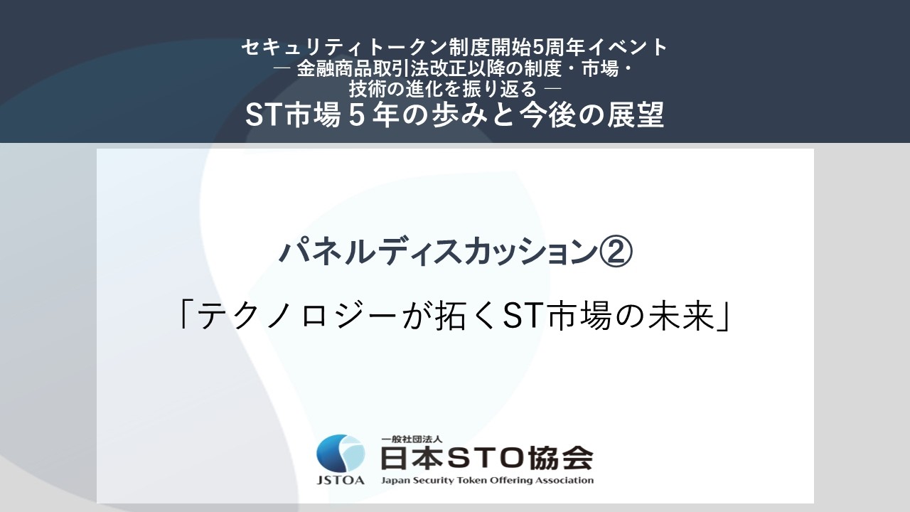 【「制度改正から5年」─ST市場の進化と課題─】／　パネルディスカッション２　「テクノロジーが拓くST市場の未来」