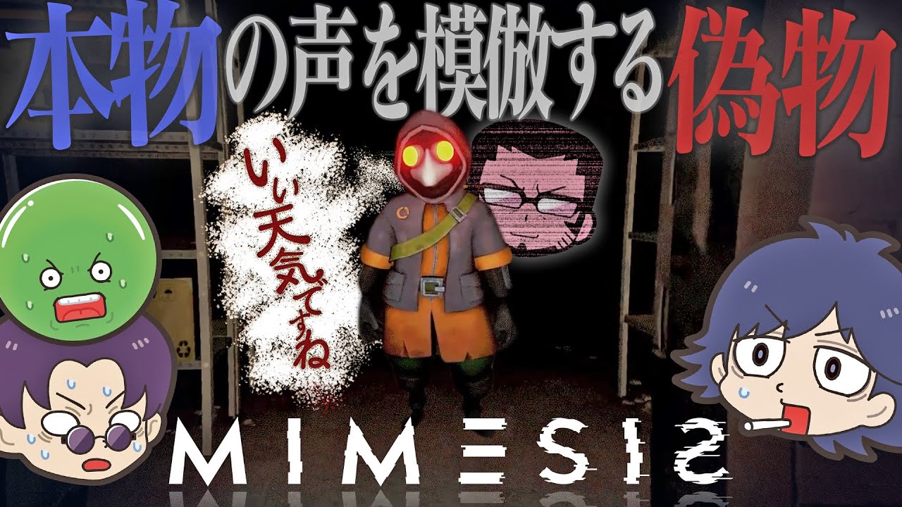 【MIMESIS】AIが人に成りすます今話題のあのゲームやります