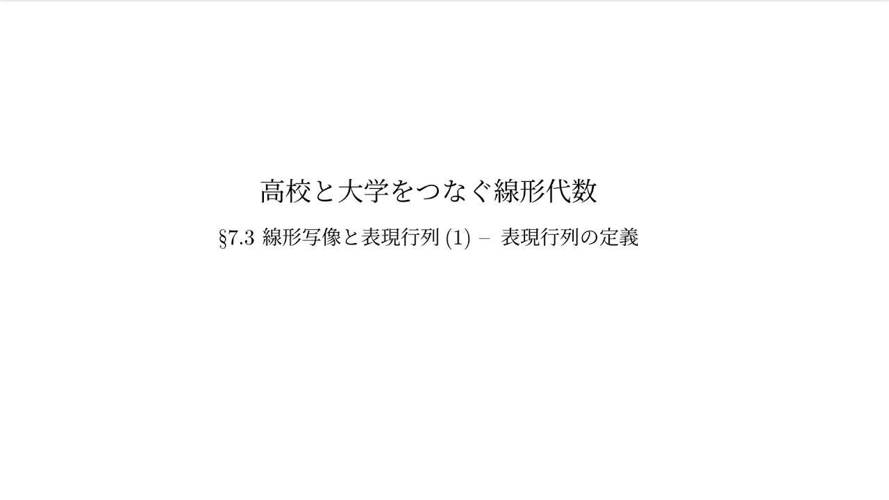 『高校と大学をつなぐ線形代数』7.3 線形写像と表現行列（1）：表現行列の定義