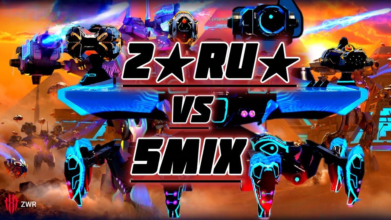 😀2★RU★ vs 5 MIX #warrobots 