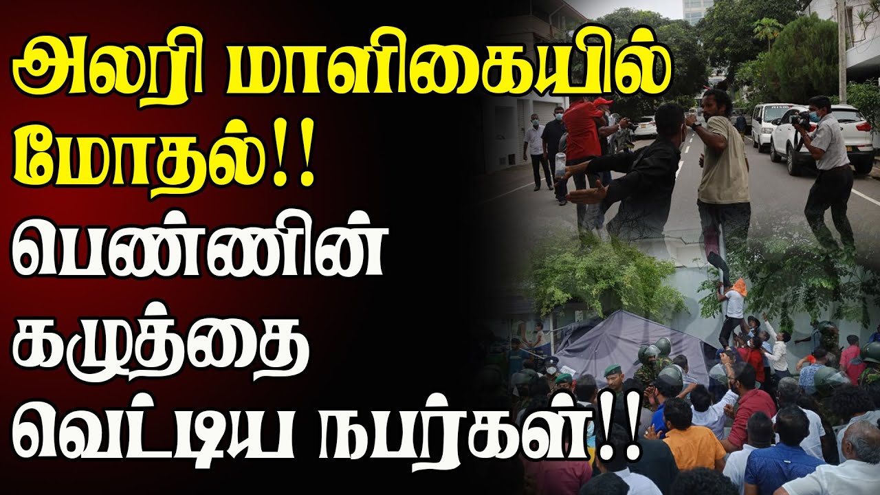 அலரி மாளிகையில் மோதல்: பெண்ணின் கழுத்தை வெட்டிய நபர்கள் | Temple Trees Attack | Colombo Tamil News