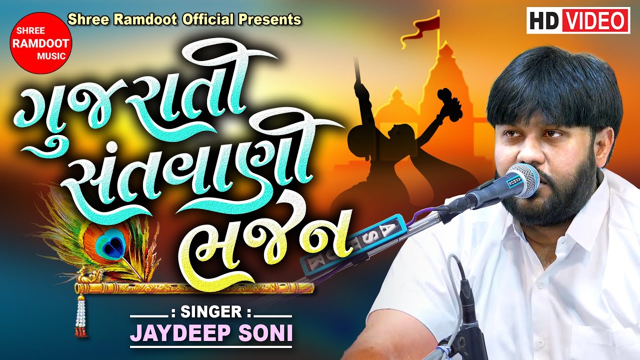 Gujarati Santvani Bhajan || ગુજરાતી સંતવાણી ભજન || Jaydeep Soni || Shree Ramdoot Official